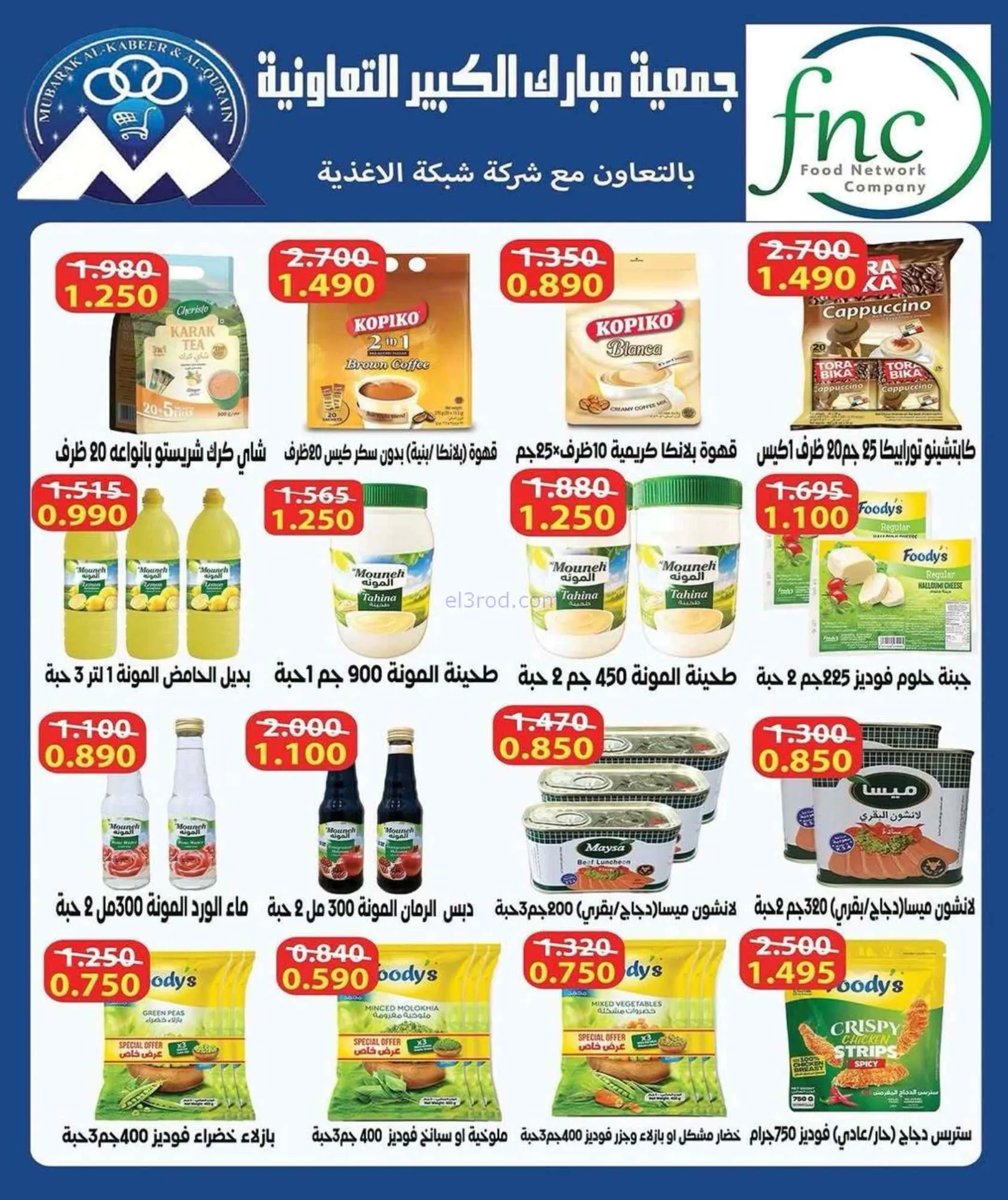 عروض جمعية مبارك الكبير والقرين|حتى 4-7-2026