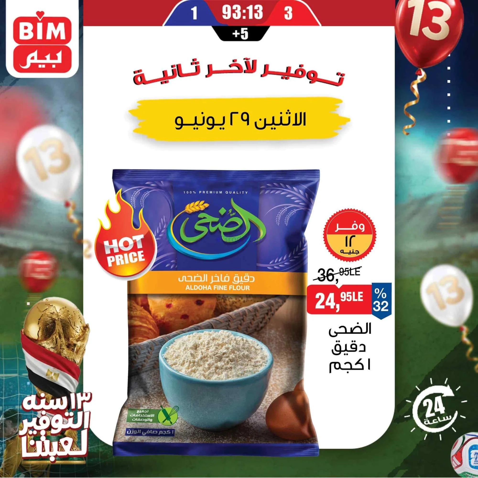 عروض بيم مصر|احتياجات بيتك|29-6-2026