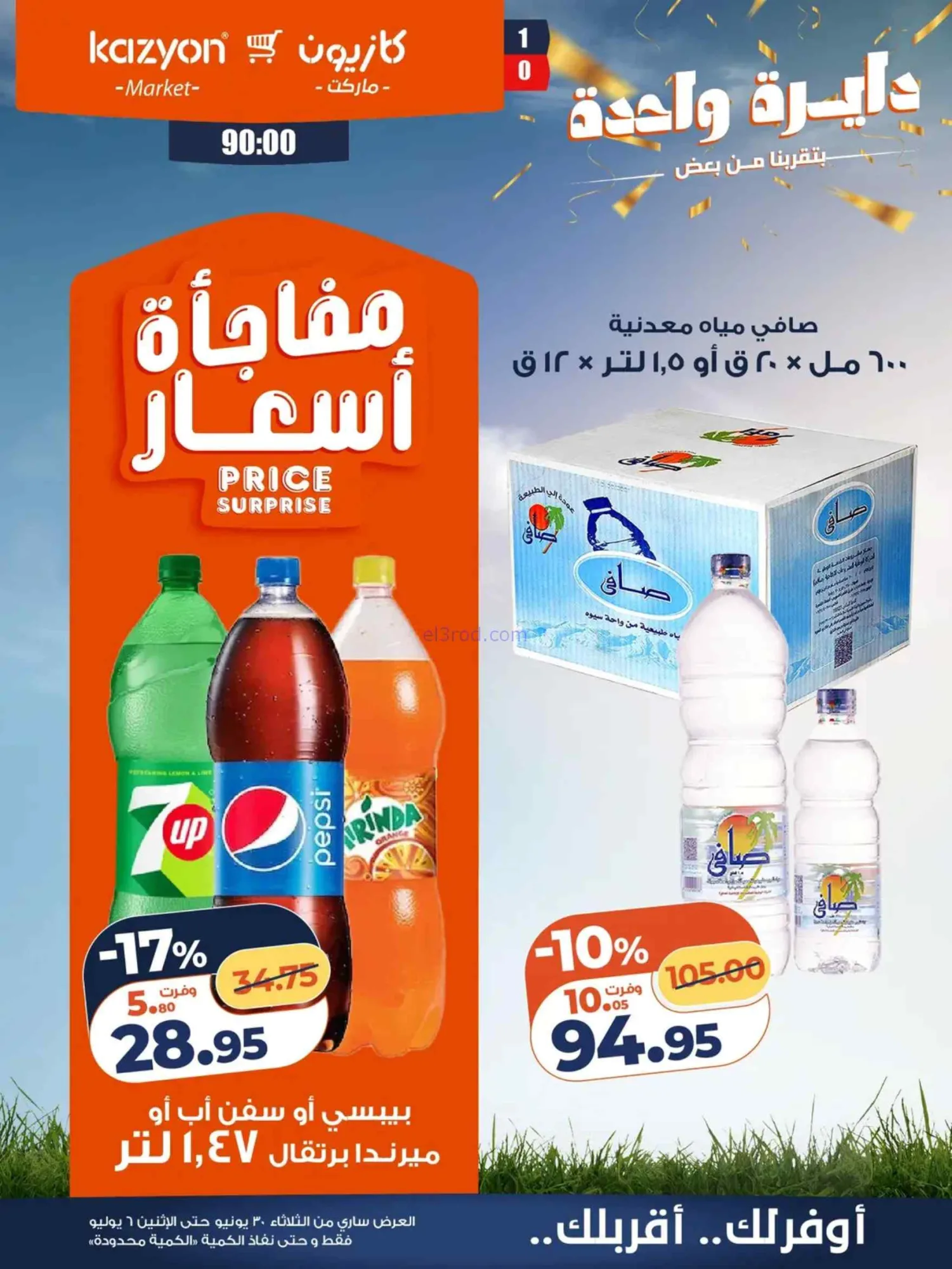 عروض كازيون مصر|عرض التلات|30-6 حتى 6-7-2026