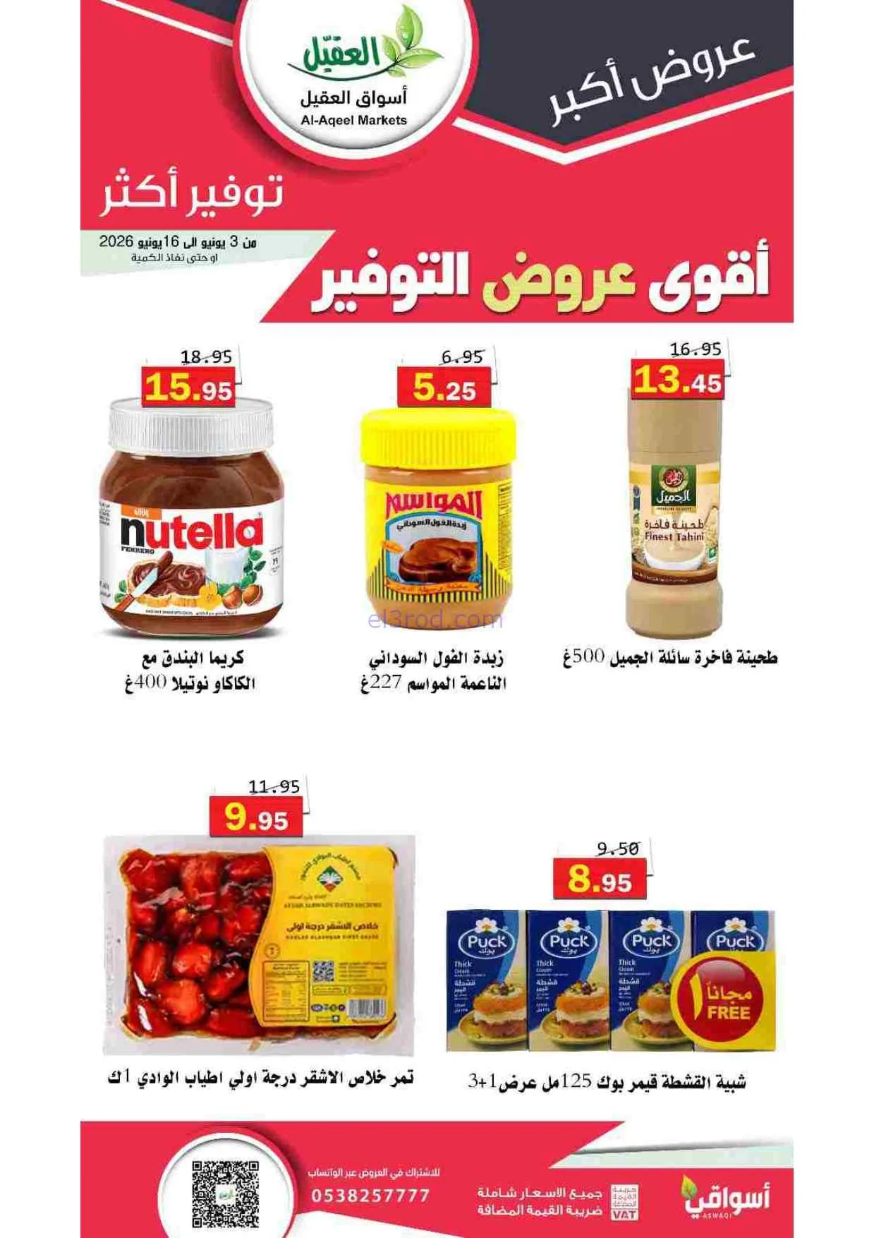 عروض أسواق العقيل السعودية|حتى 16-6-2026