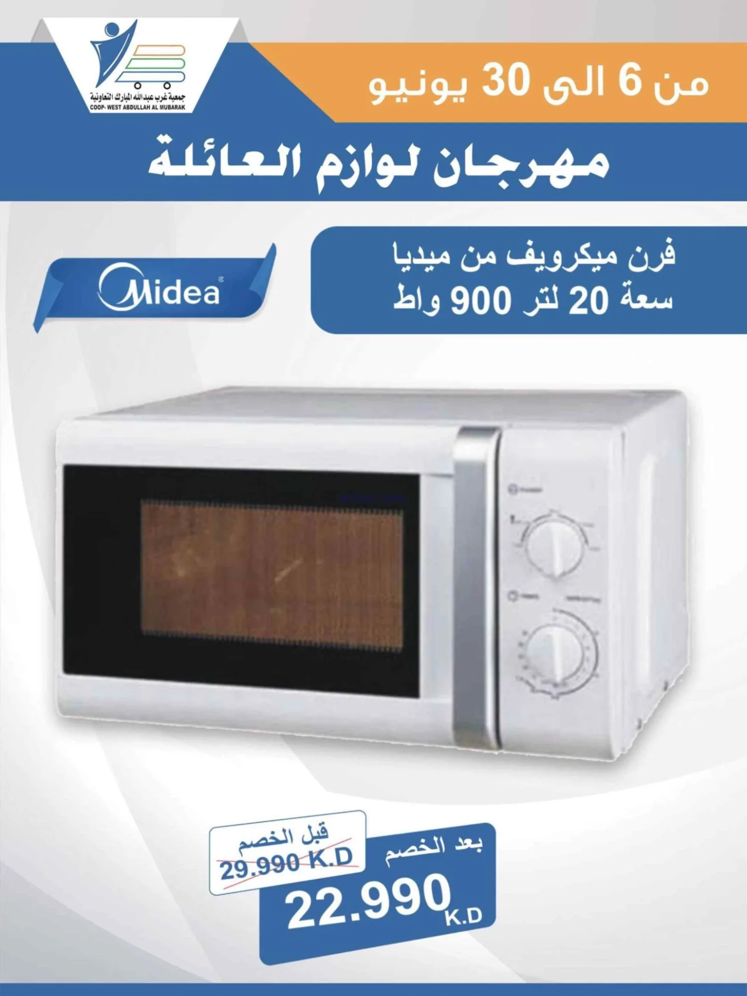 عروض جمعية غرب عبدالله المبارك|حتى 30-6-2026