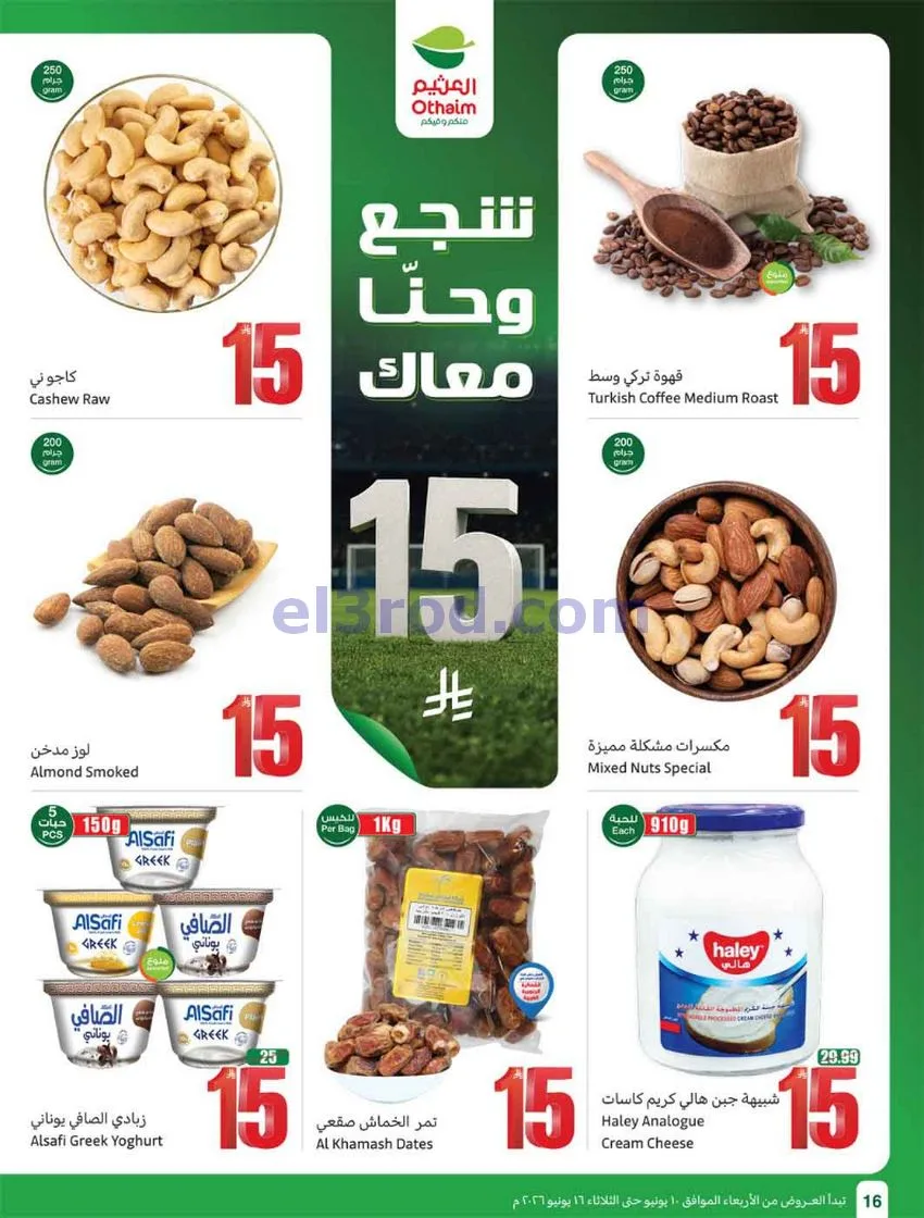 عروض أسواق العثيم السعودية|ملعب|حتى 16-6-2026