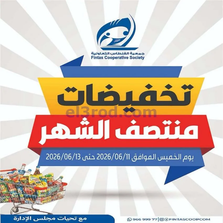 عروض جمعية الفنطاس التعاونية|حتى 13-6-2026