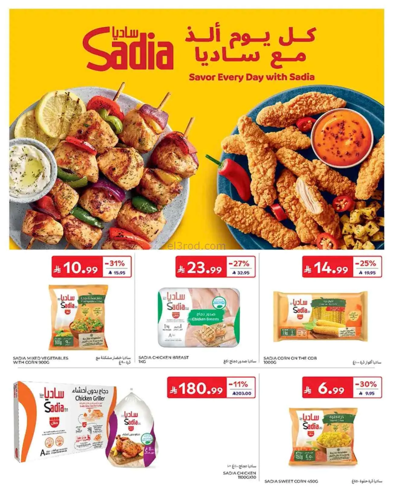 عروض كارفور السعودية|صيف مليء|3 حتى 13-6-2026