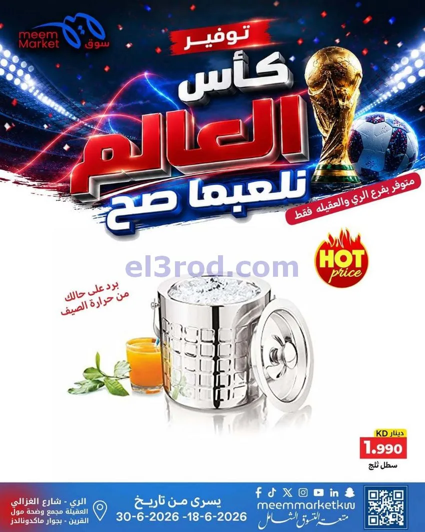 عروض سوق ميم الري والعقيلة|حتى 24-6-2026