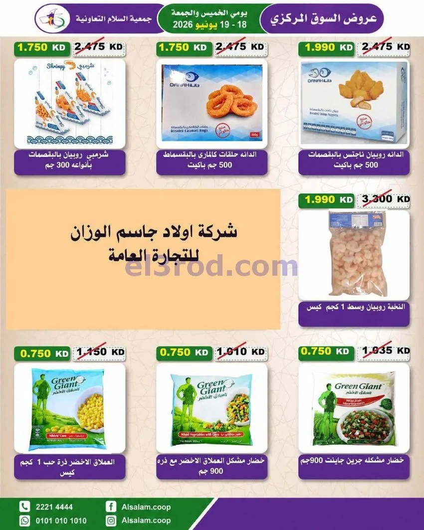 عروض جمعية السلام التعاونية|18 حتى 19-6-2026