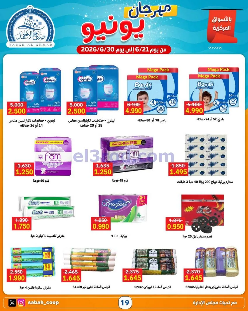 عروض جمعية صباح الاحمد التعاونية|21 حتى 30-6-2026