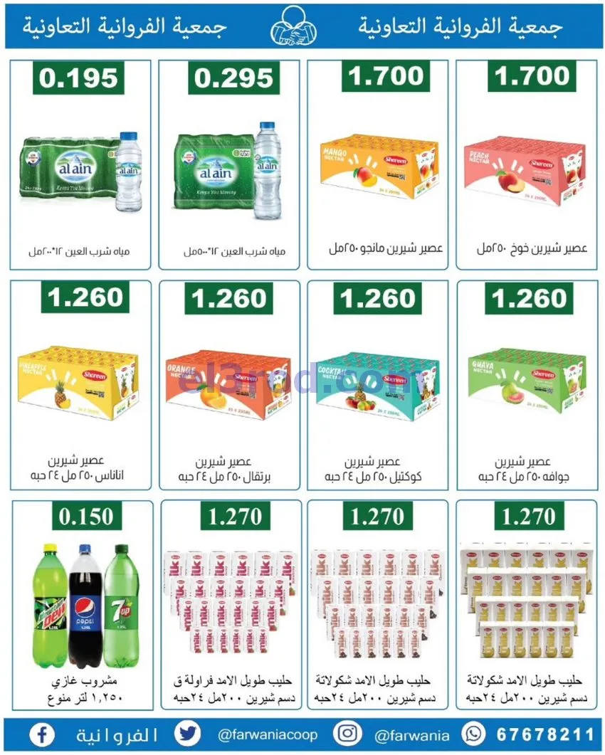 عروض جمعية الفروانية التعاونية|من 19-6-2026