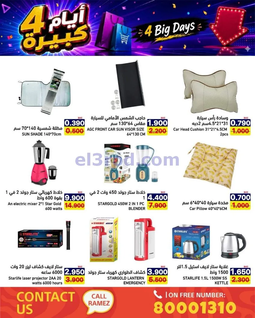عروض أسواق رامز البحرين|كبيرة|20 حتى 23-6-2026