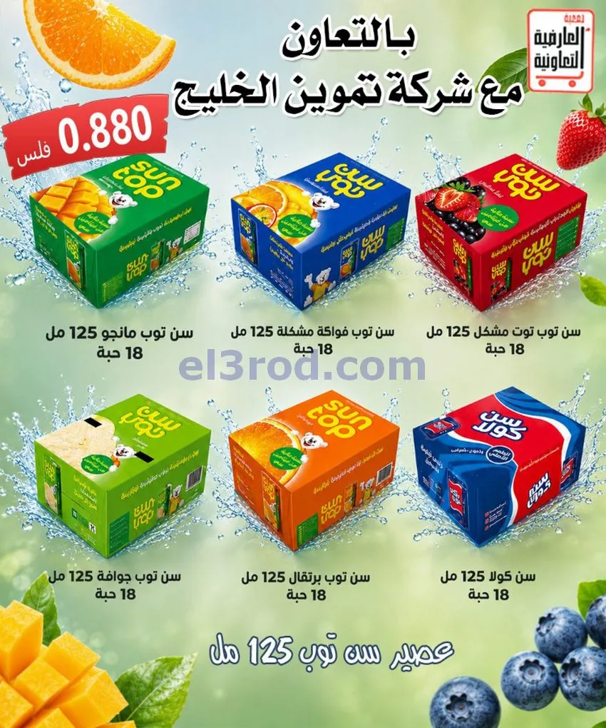 عروض جمعية العارضية التعاونية|21 حتى 25-6-2026
