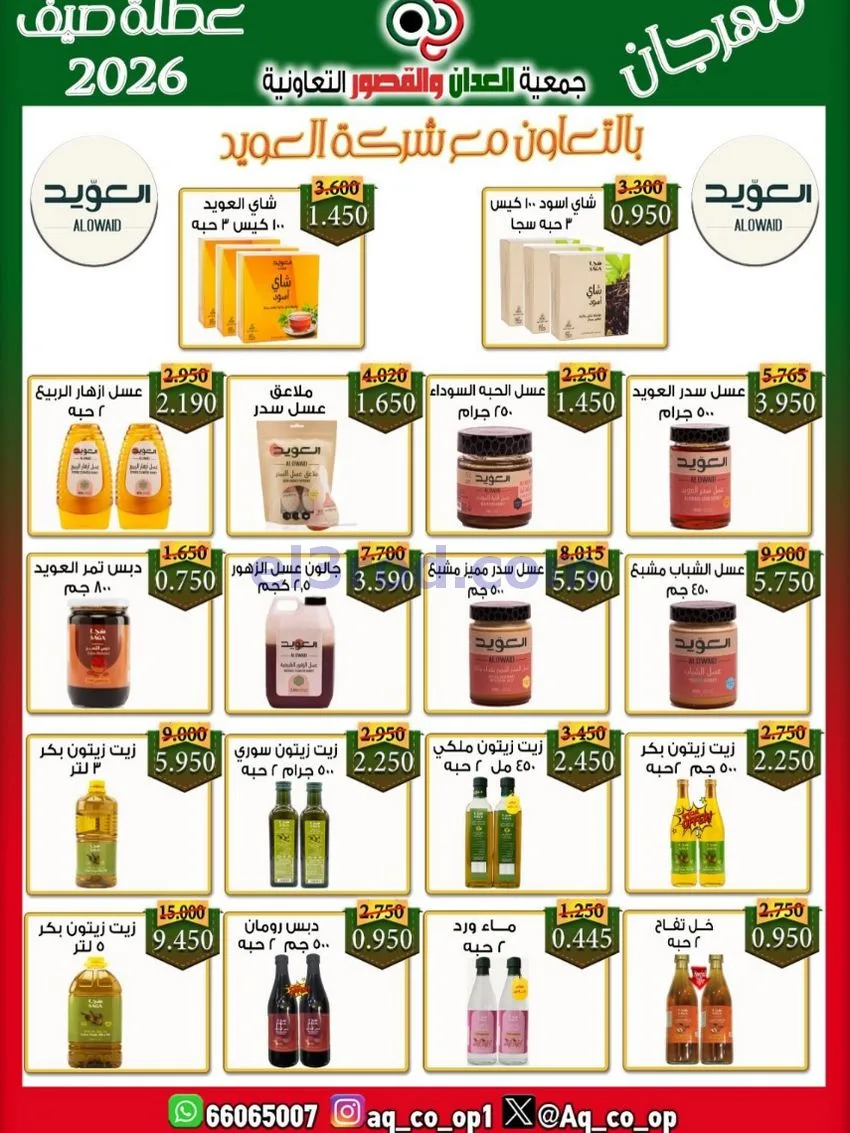 عروض جمعية العدان والقصور|21 حتى 31-6-2026
