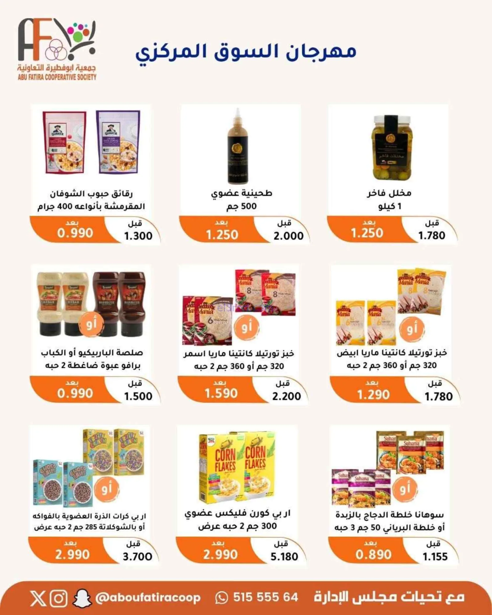 عروض جمعية أبو فطيرة التعاونية|24 حتى 30-6-2026