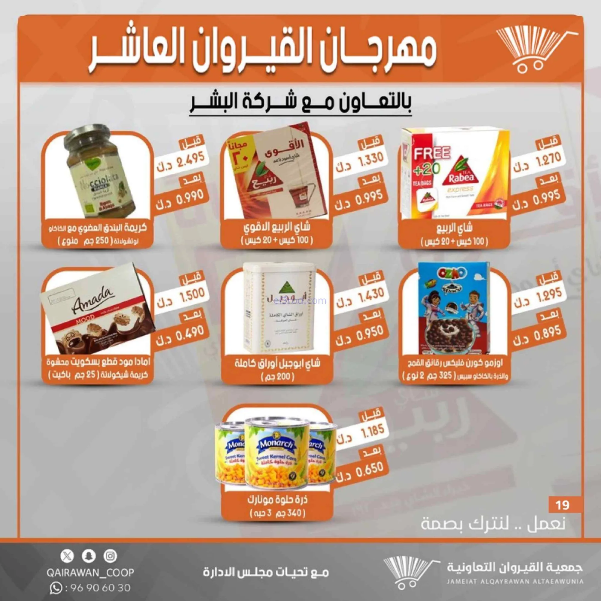 عروض جمعية القيروان التعاونية|23 حتى 30-6-2026