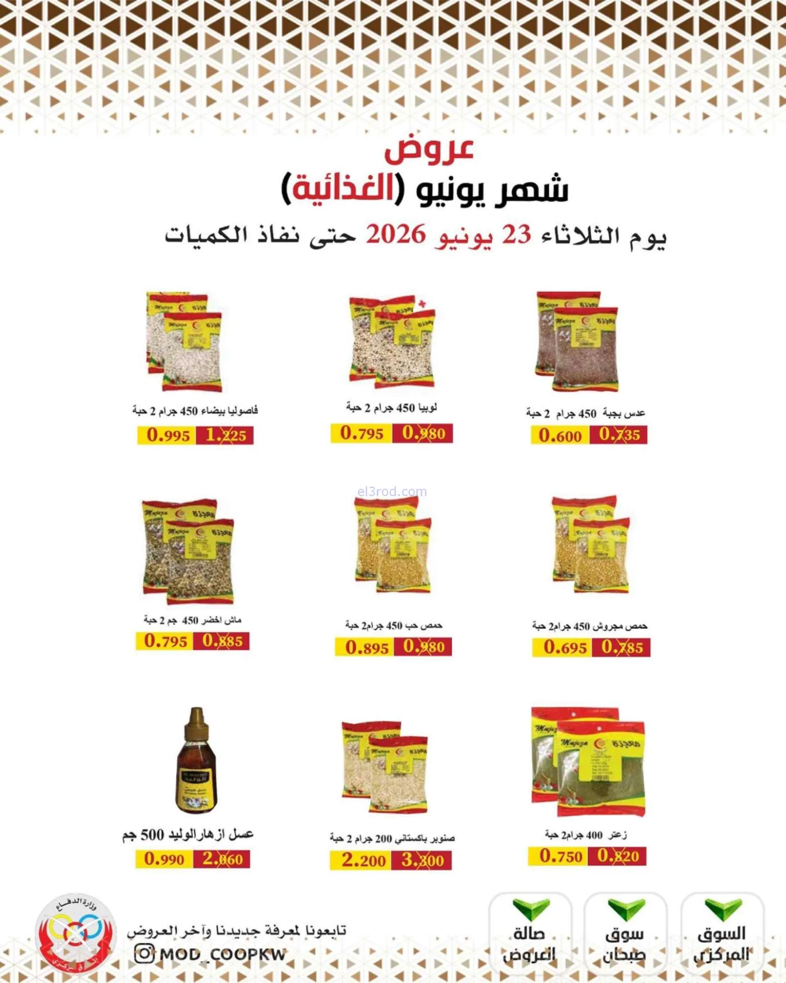 عروض جمعية وزارة الدفاع الإستهلاكية|23-6-2026