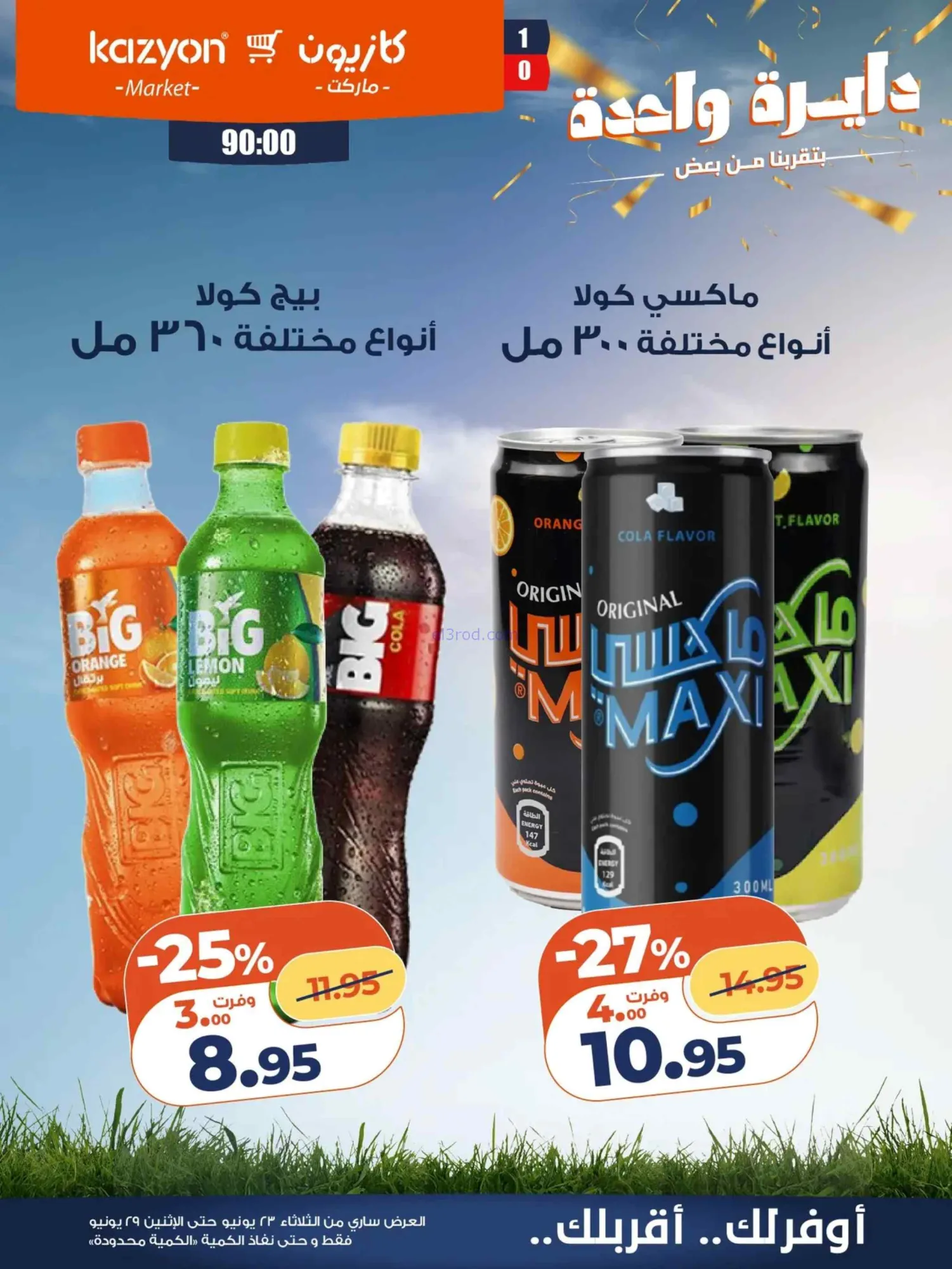 عروض كازيون ماركت مصر|عرض التلات|حتى 29-6-2026