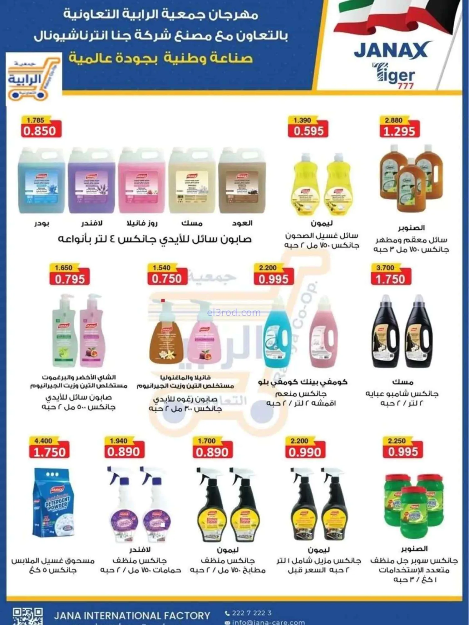 عروض جمعية الرابية التعاونية|24-6 حتى 3-7-2026