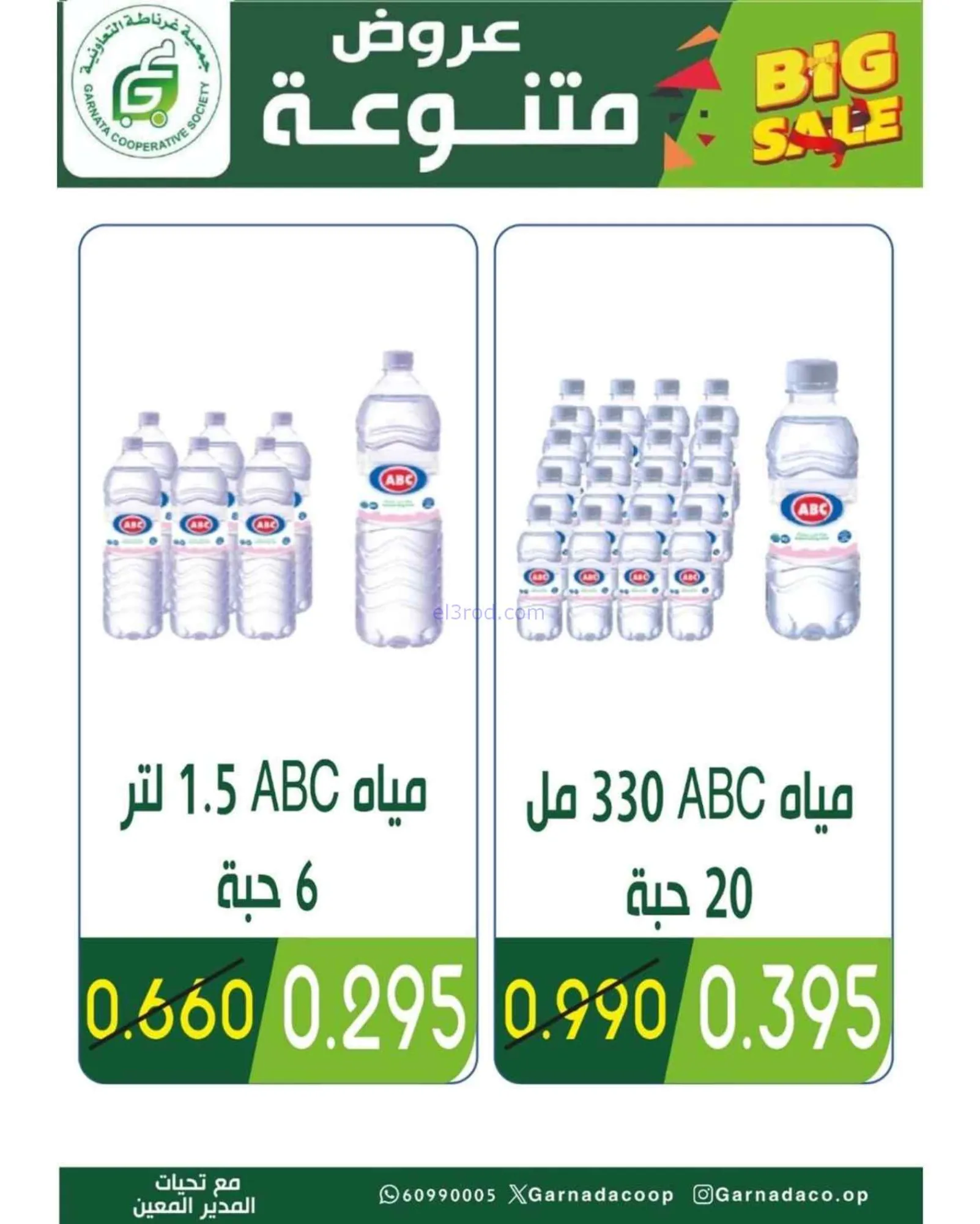 عروض جمعية غرناطة التعاونية|25 حتى 30-6-2026