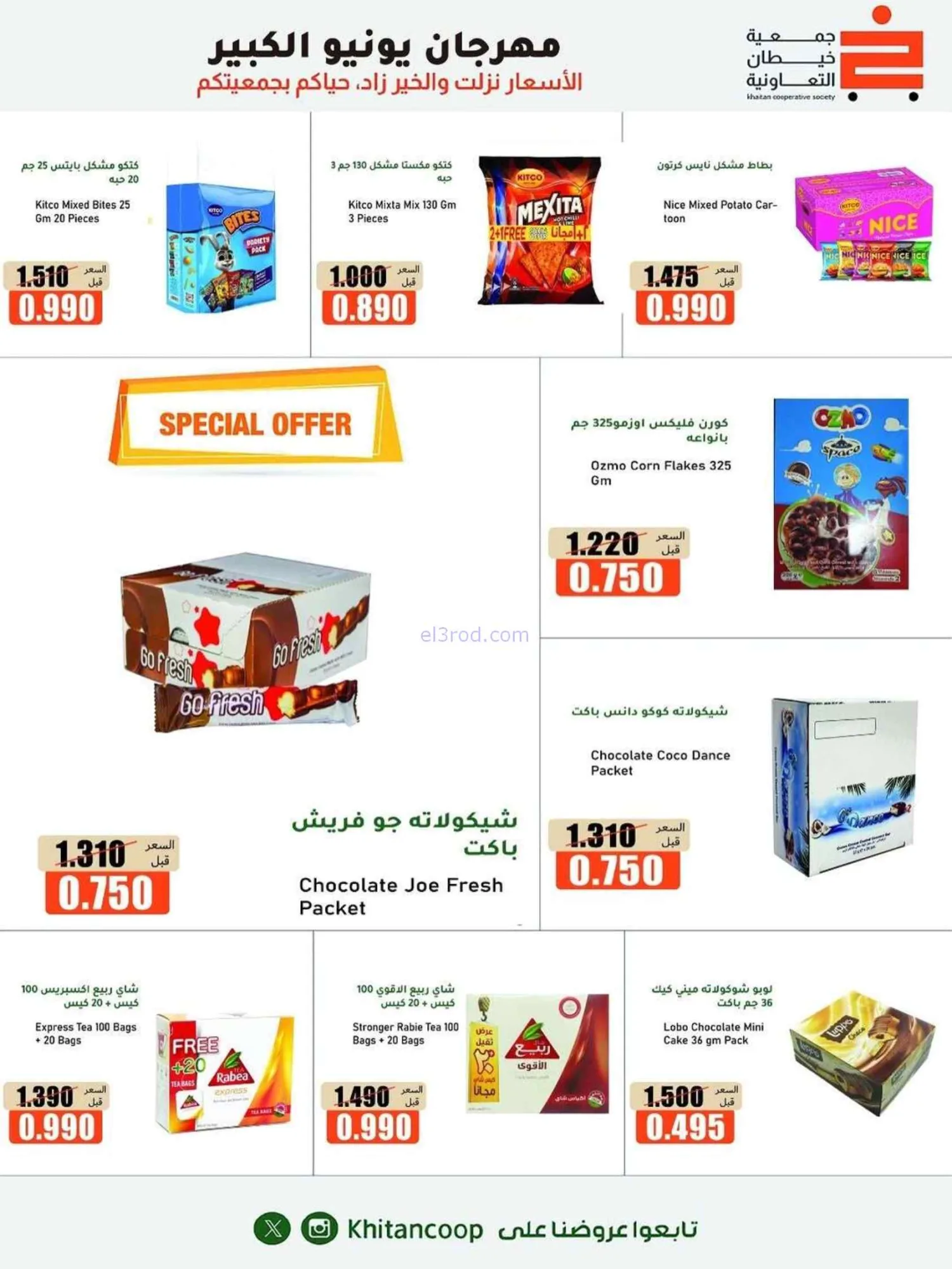 عروض جمعية خيطان التعاونية|الكبير|حتى 5-7-2026