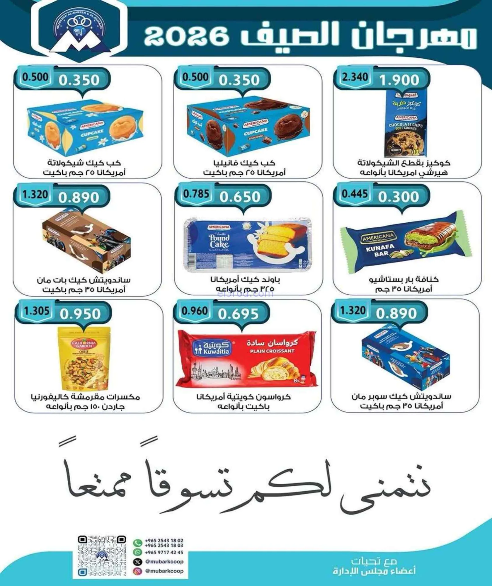 عروض جمعية مبارك الكبير والقرين|حتى 4-7-2026