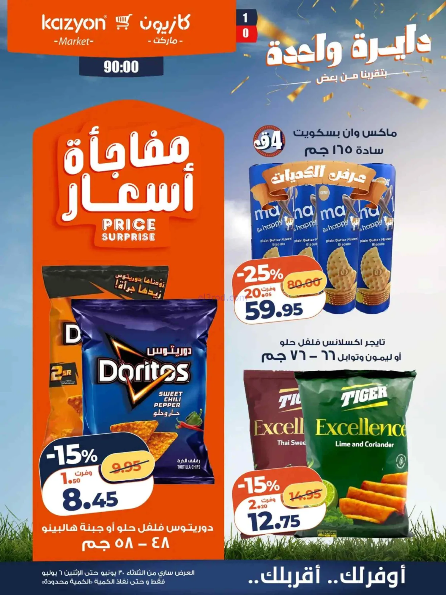 عروض كازيون مصر|عرض التلات|30-6 حتى 6-7-2026