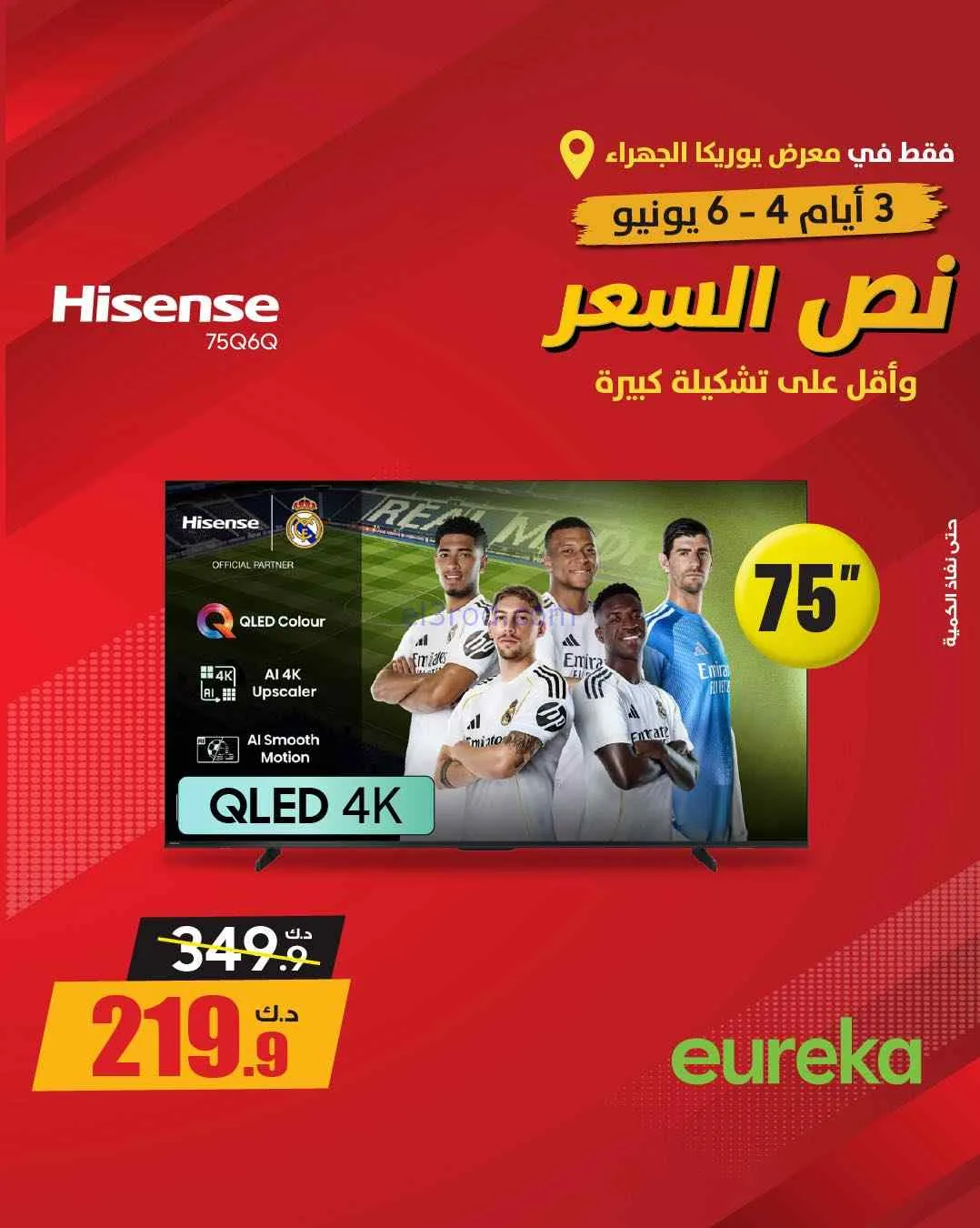 عروض يوريكا الجهراء الكويت|½ السعر|من 5-6-2026