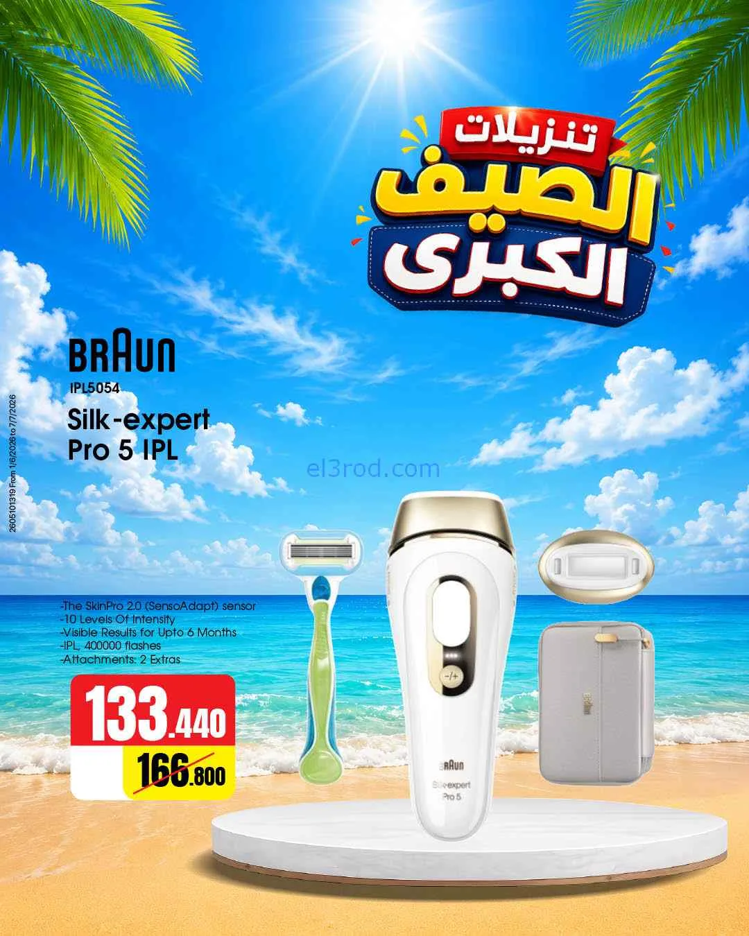 عروض بست اليوسفى كويت|تنزيلات الصيف|من 5-6-2026