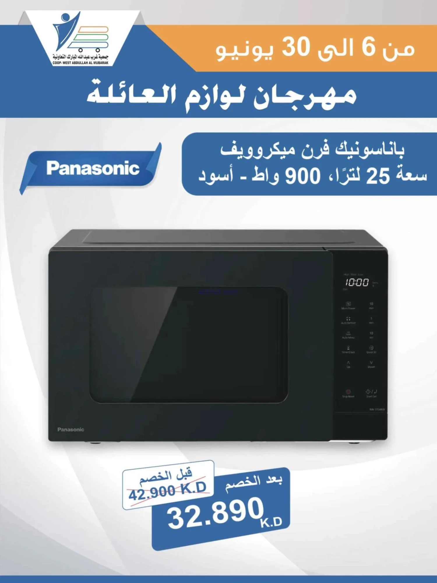 عروض جمعية غرب عبدالله المبارك|حتى 30-6-2026