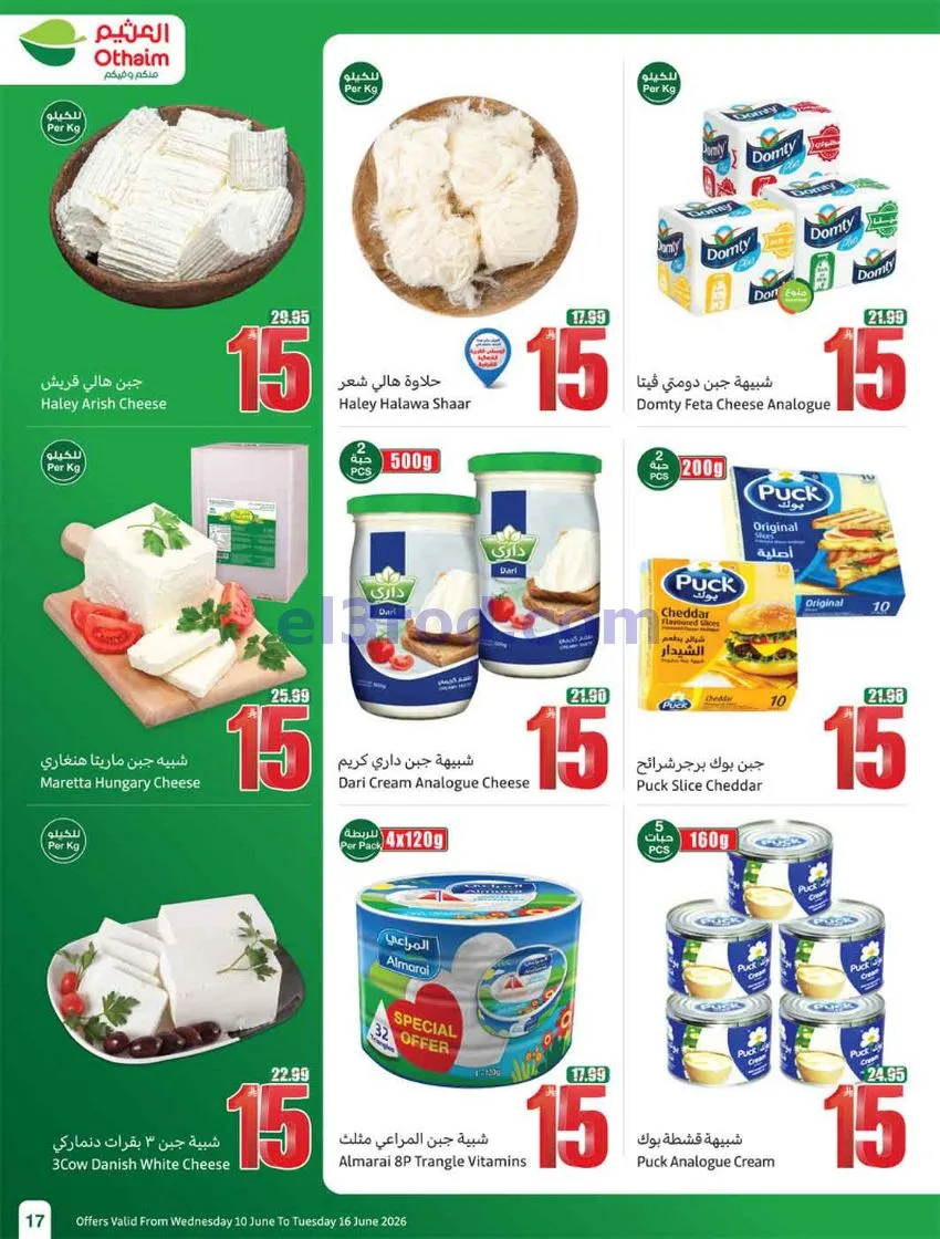 عروض أسواق العثيم السعودية|ملعب|حتى 16-6-2026