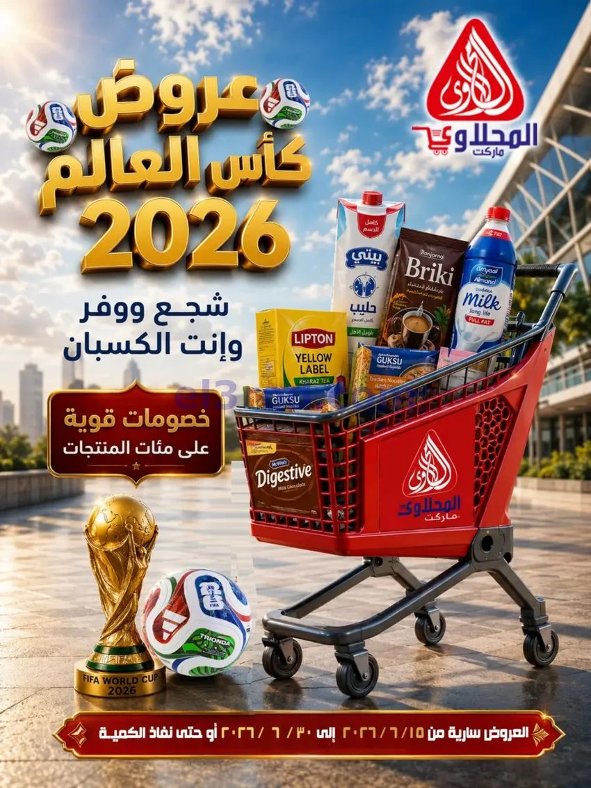 عروض المحلاوى مصر|كأس العالم|حتى 30-6-2026