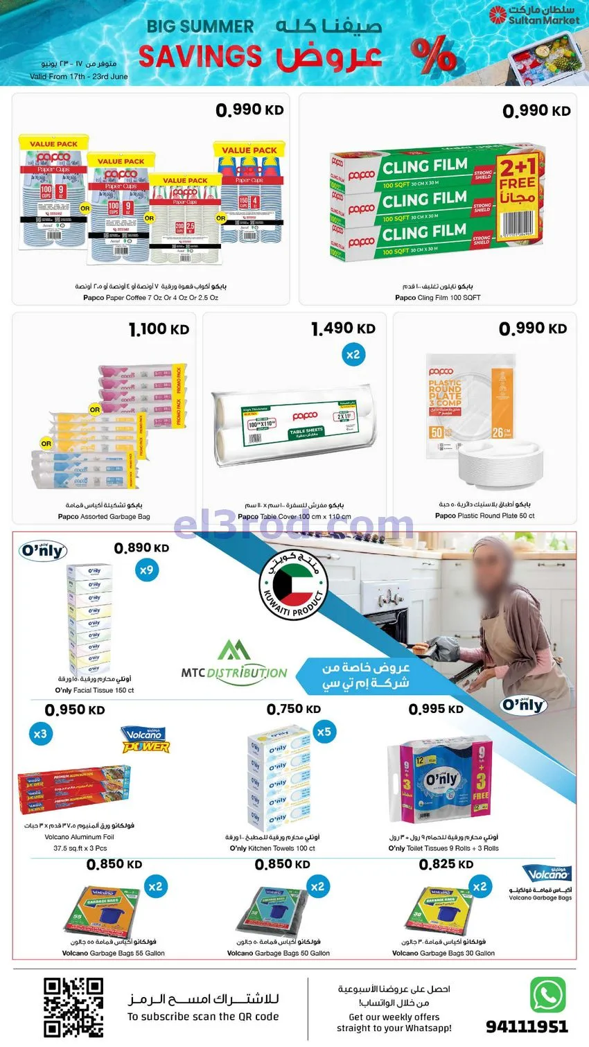 عروض سلطان ماركت الكويت|% عروض|17 حتى 23-6-2026