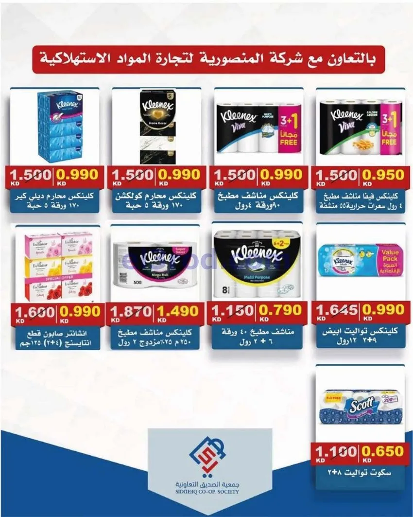 عروض جمعية الصديق التعاونية|18 حتى 19-6-2026
