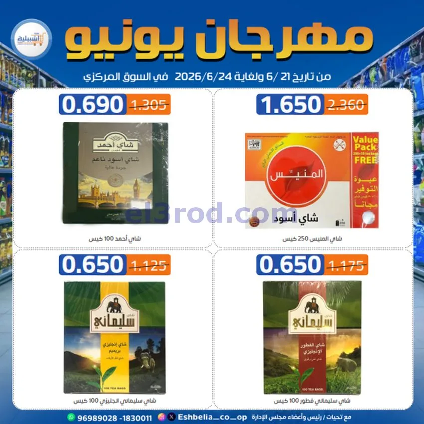 عروض جمعية اشبيلية التعاونية|21 حتى 24-6-2026