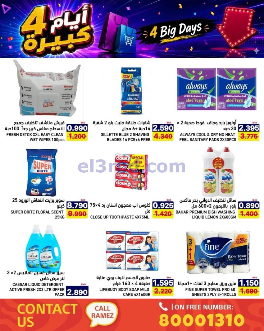 عروض أسواق رامز البحرين|كبيرة|20 حتى 23-6-2026