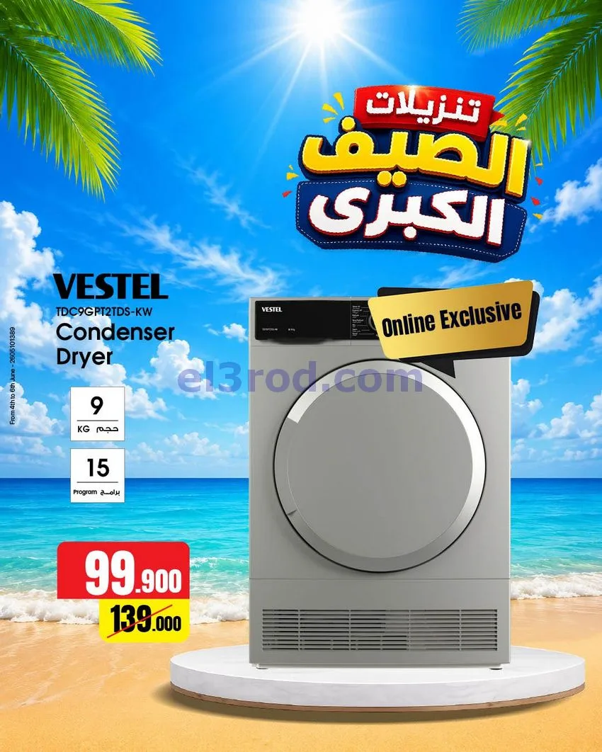 عروض بست اليوسفى كويت|تنزيلات الصيف|من 21-6-2026