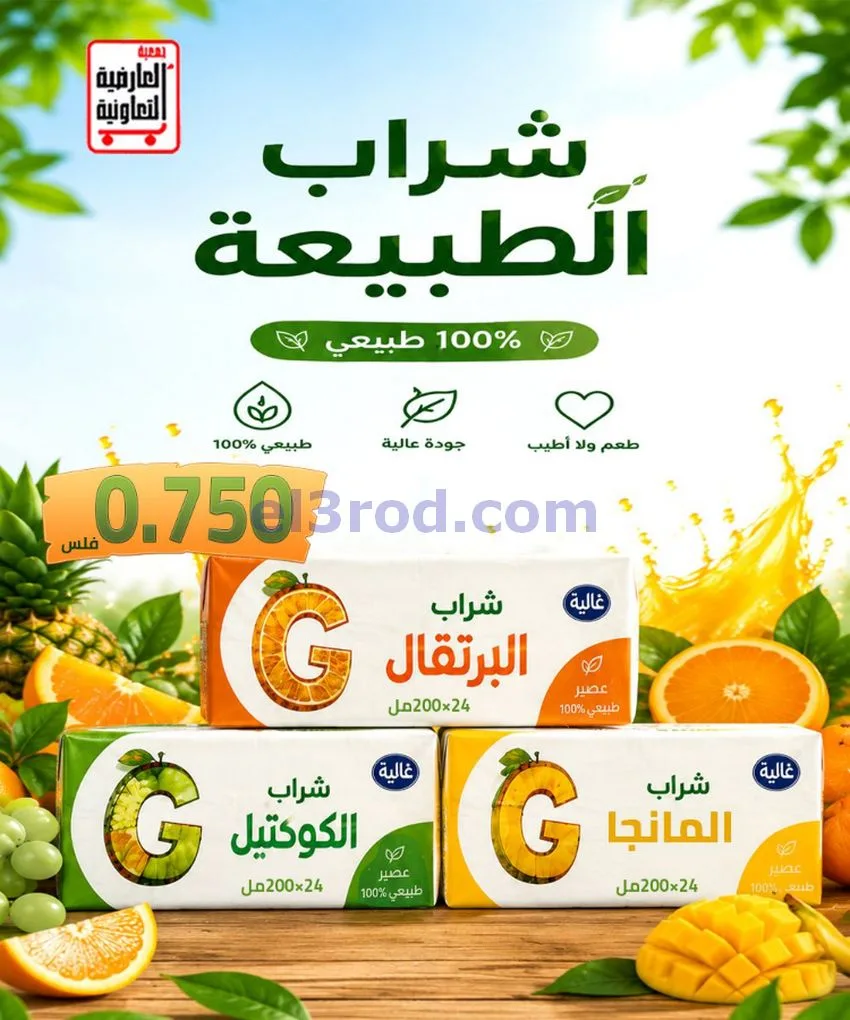 عروض جمعية العارضية التعاونية|21 حتى 25-6-2026