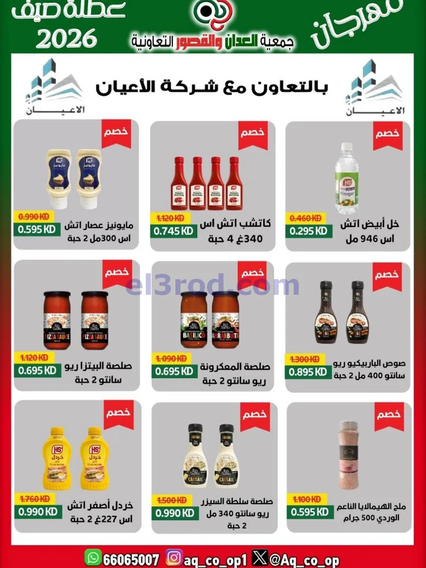 عروض جمعية العدان والقصور|21 حتى 31-6-2026