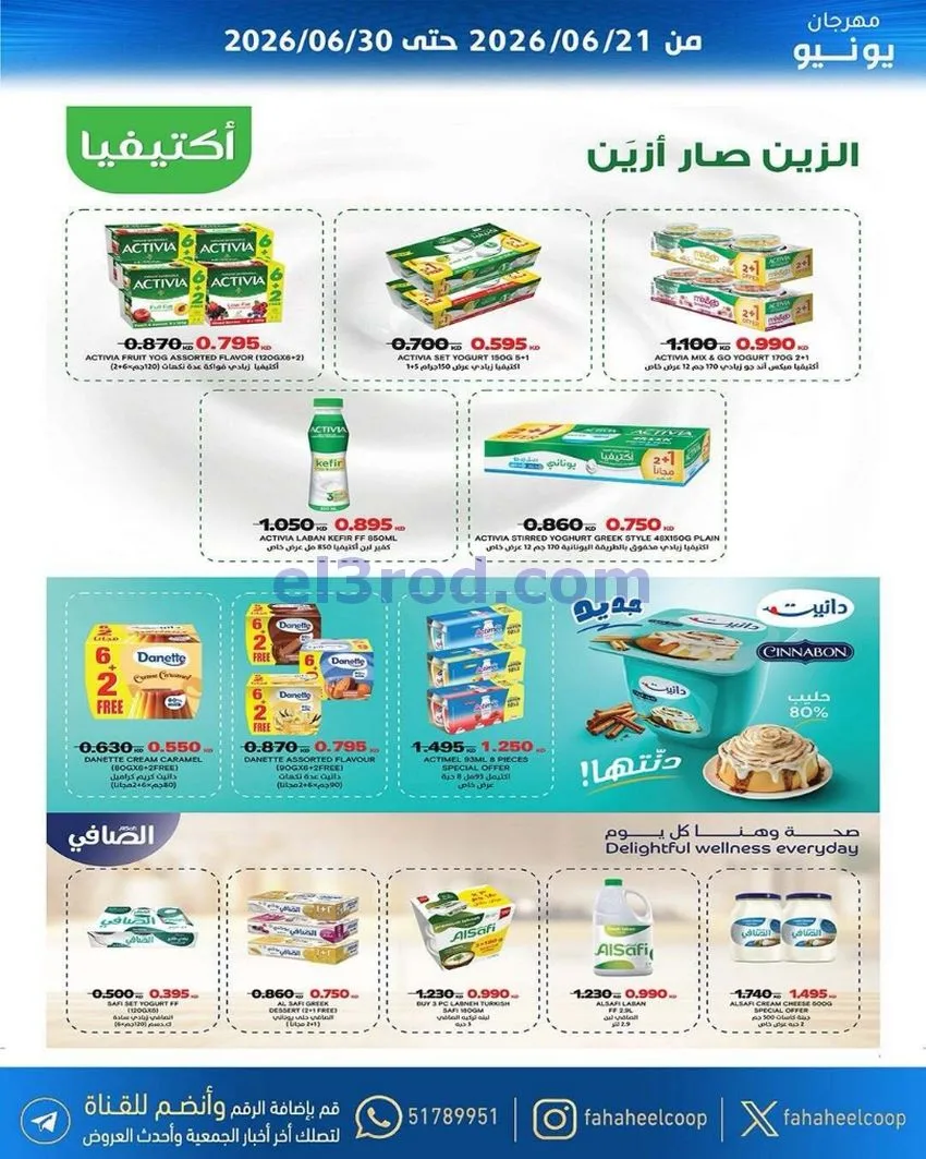 عروض جمعية الفحيحيل التعاونية|21 حتى 30-6-2026