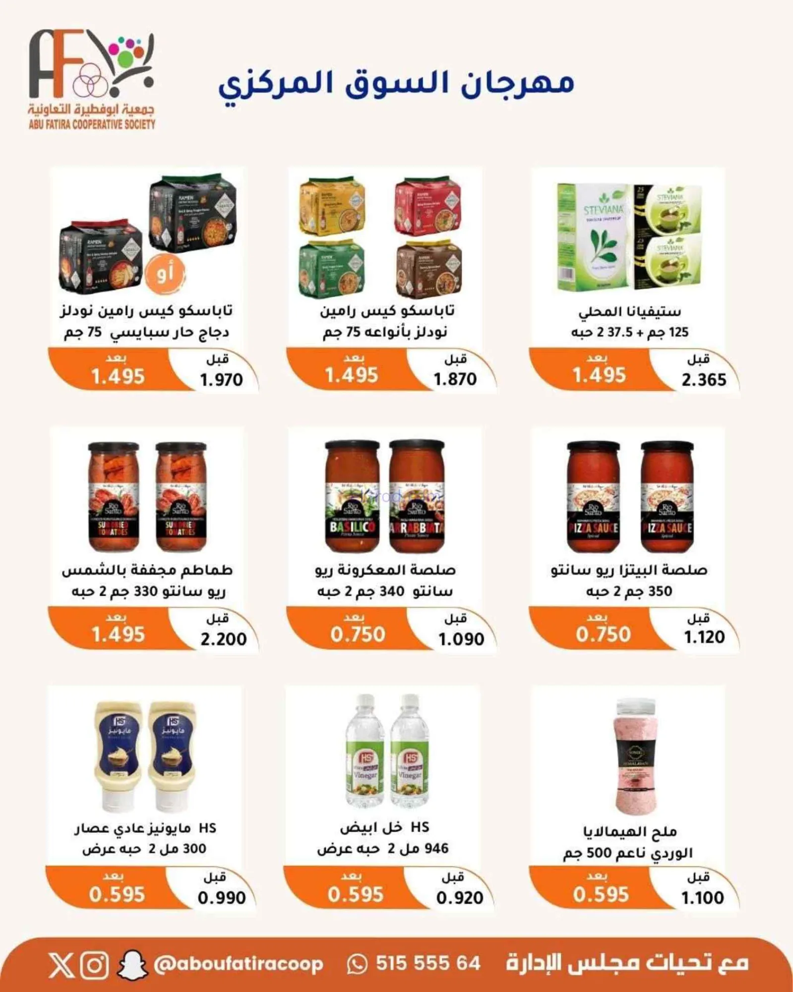 عروض جمعية أبو فطيرة التعاونية|24 حتى 30-6-2026