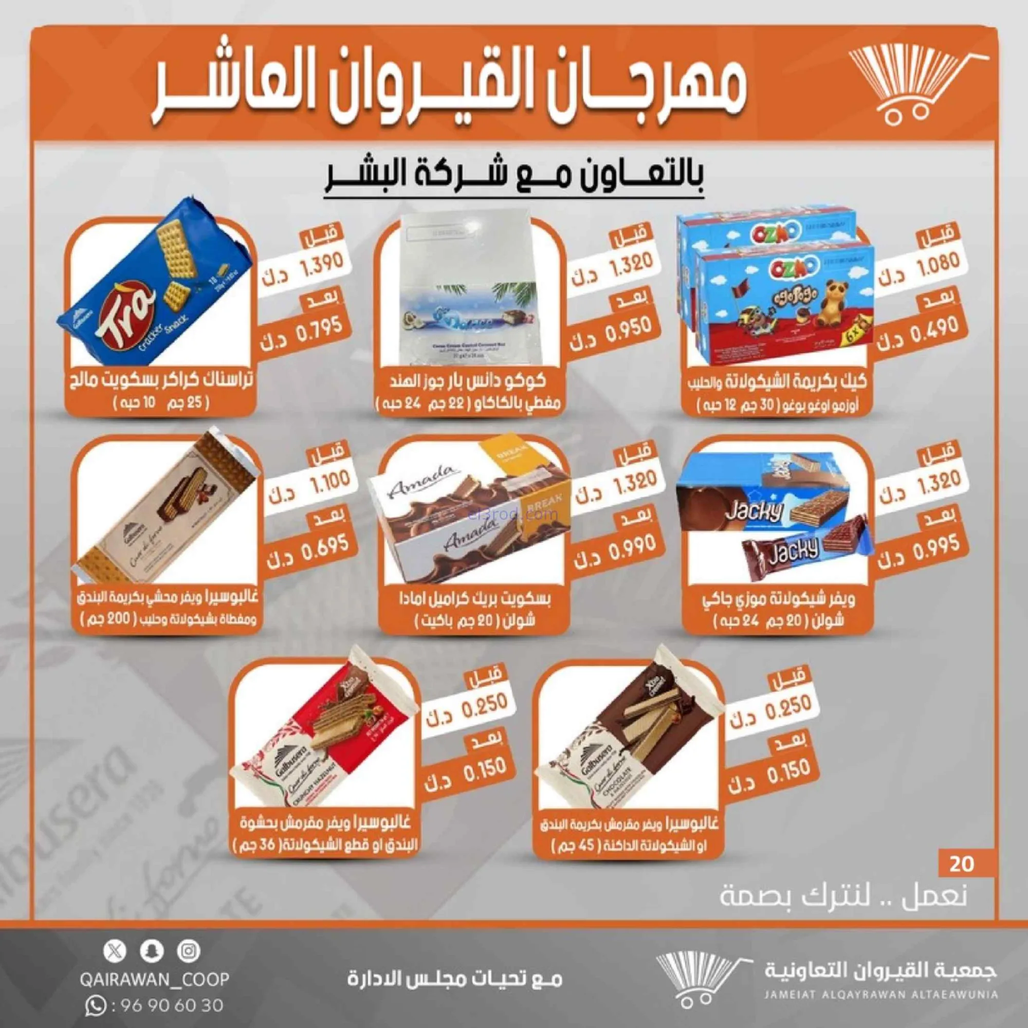 عروض جمعية القيروان التعاونية|23 حتى 30-6-2026