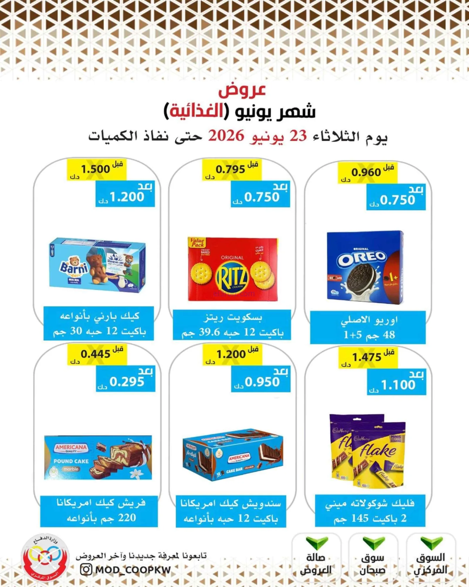 عروض جمعية وزارة الدفاع الإستهلاكية|23-6-2026