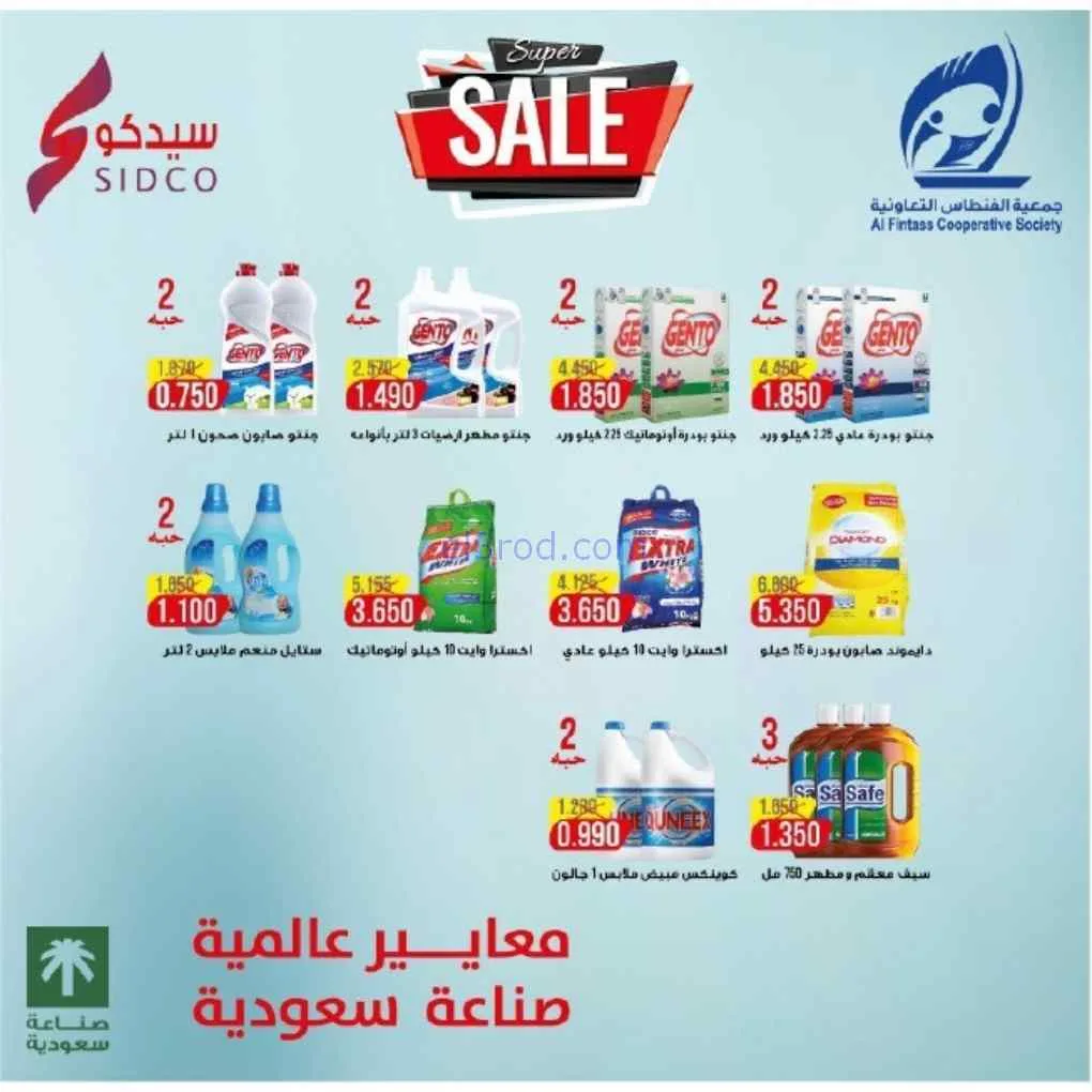 عروض جمعية الفنطاس التعاونية|24 حتى 30-6-2026