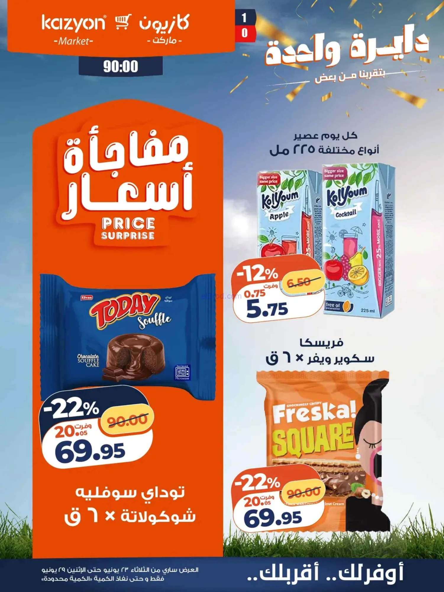 عروض كازيون ماركت مصر|عرض التلات|حتى 29-6-2026
