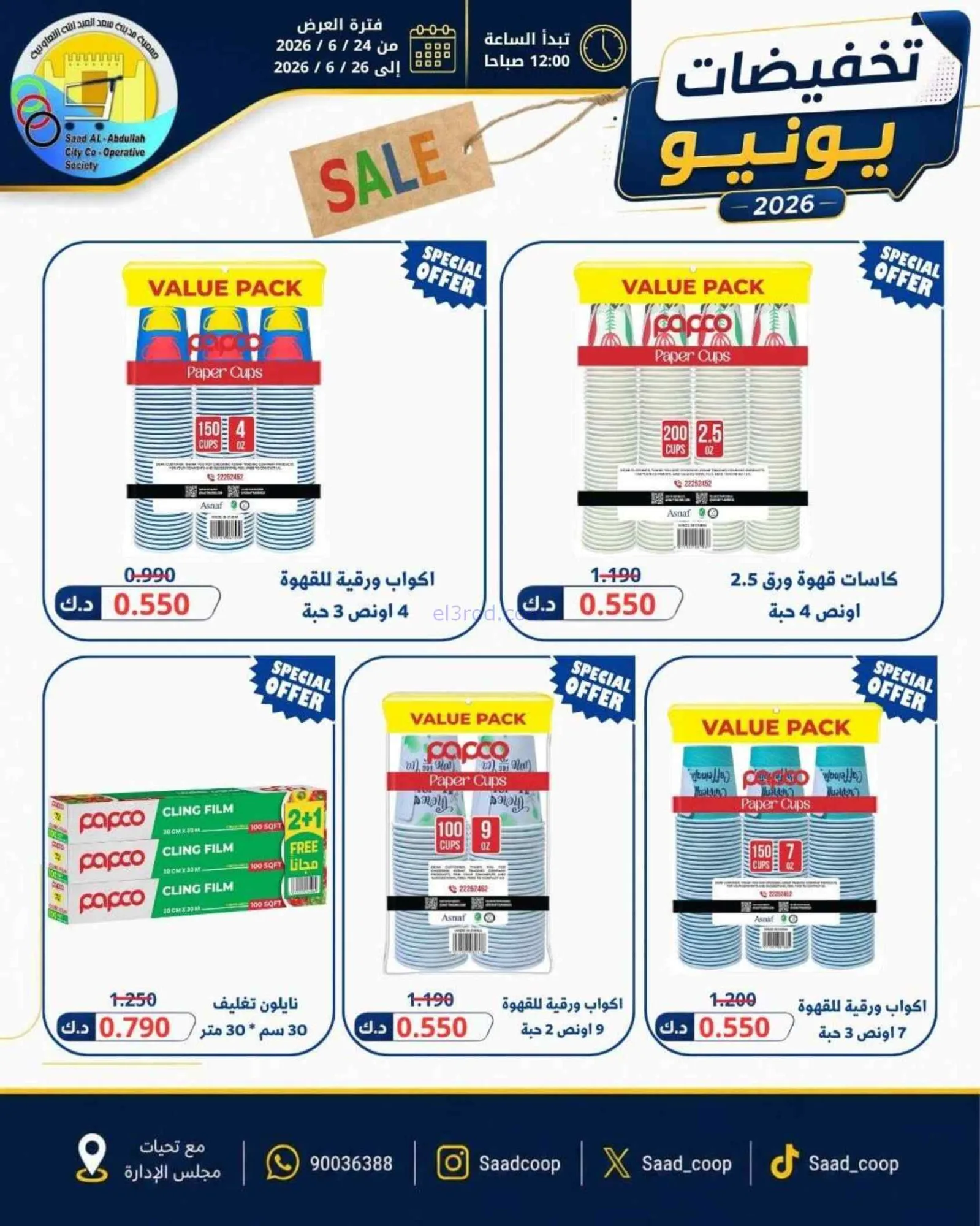 عروض جمعية سعد العبد الله تعاون|24 حتى 26-6-2026