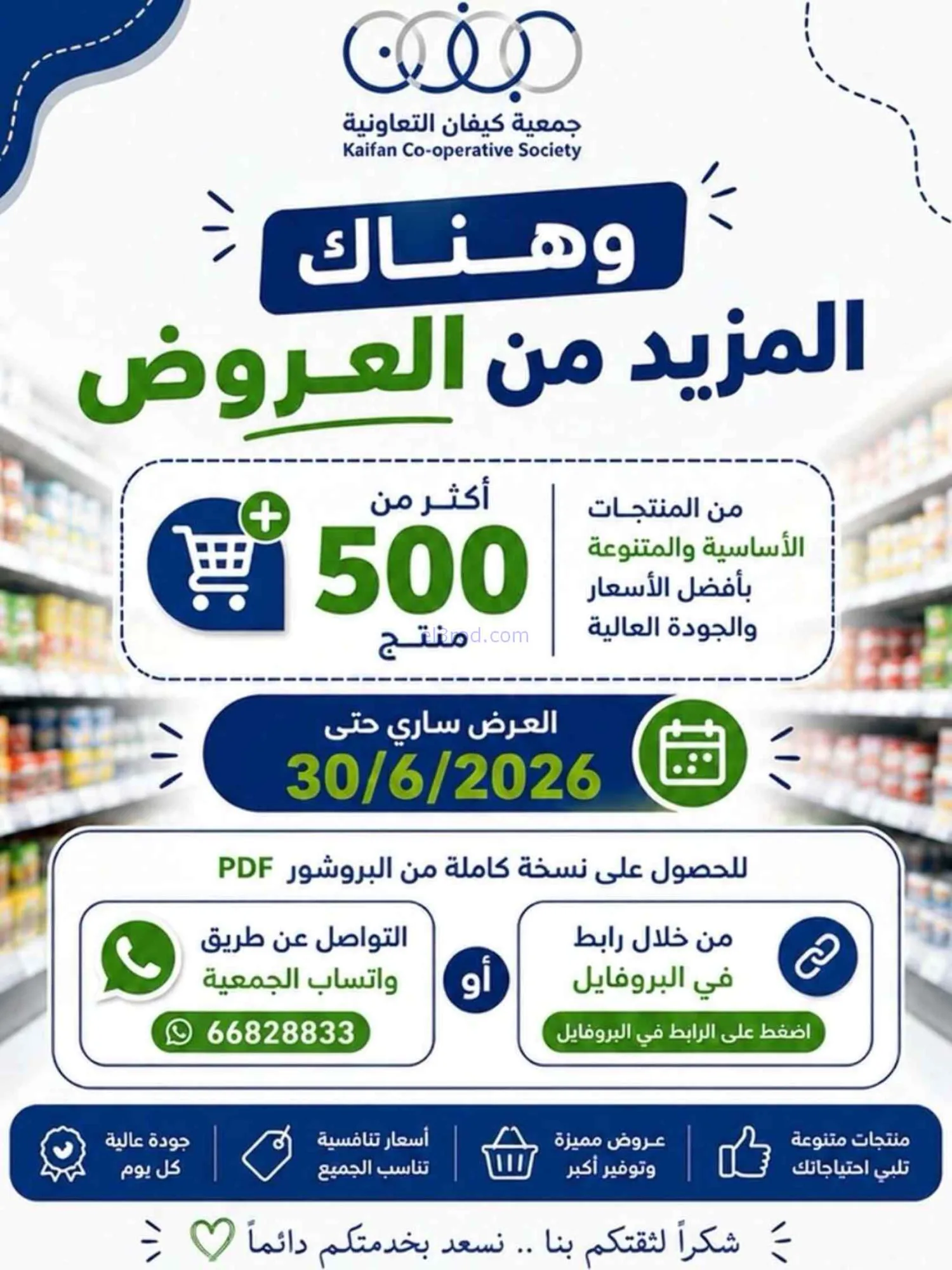 عروض جمعية كيفان التعاونية|25 حتى 30-6-2026