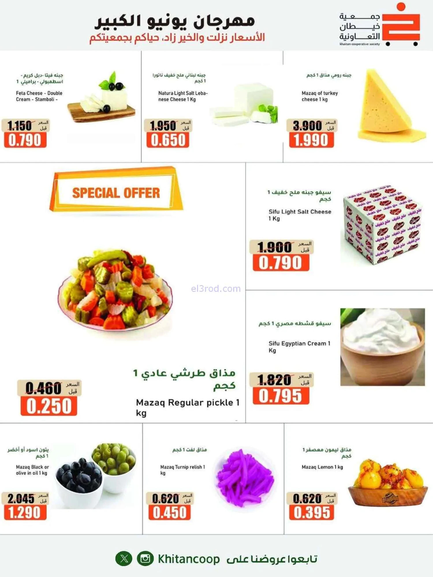 عروض جمعية خيطان التعاونية|الكبير|حتى 5-7-2026