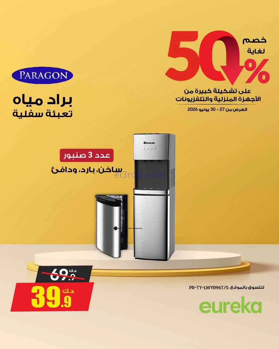 عروض يوريكا الكويت|50% خصم|حتى 30-6-2026
