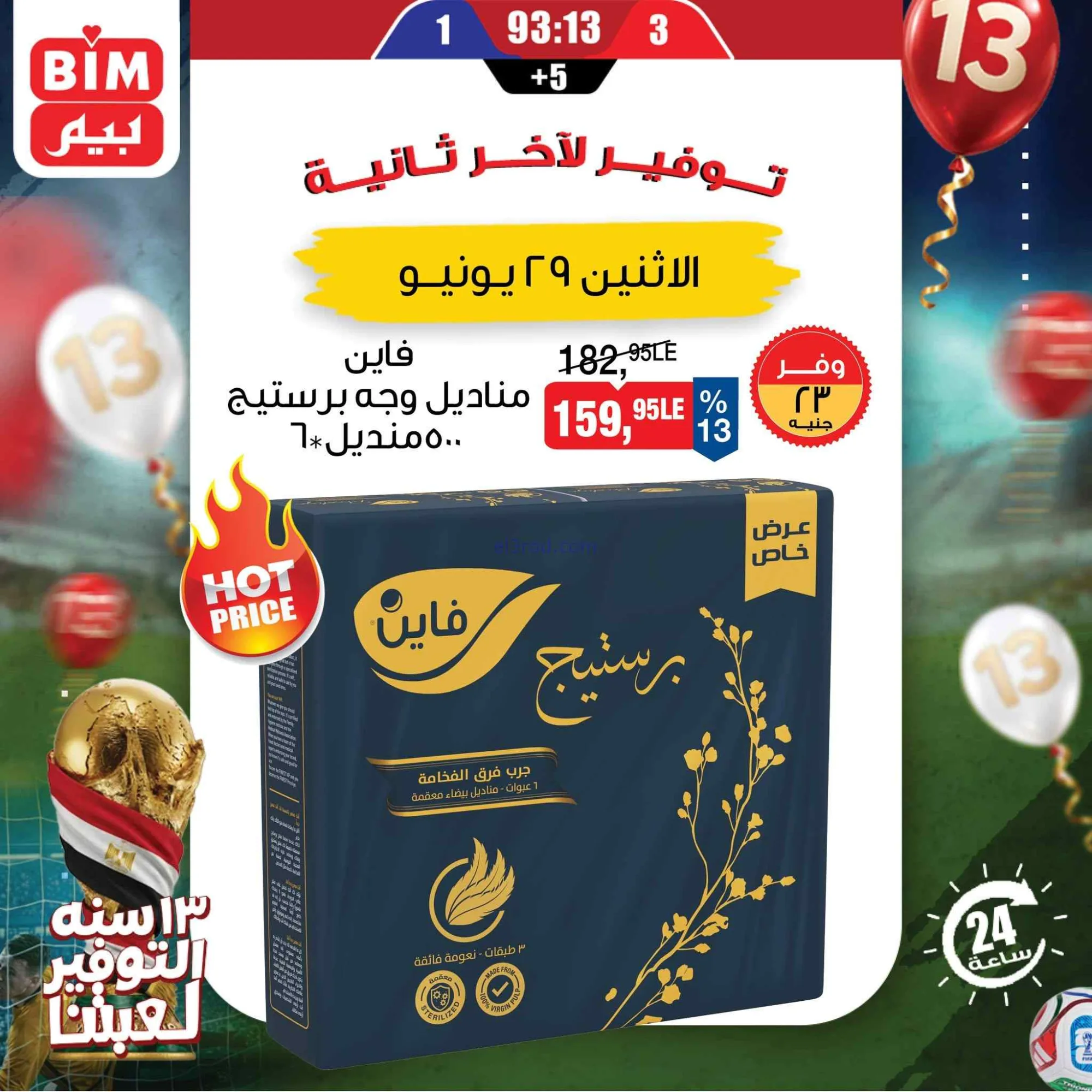 عروض بيم مصر|احتياجات بيتك|29-6-2026