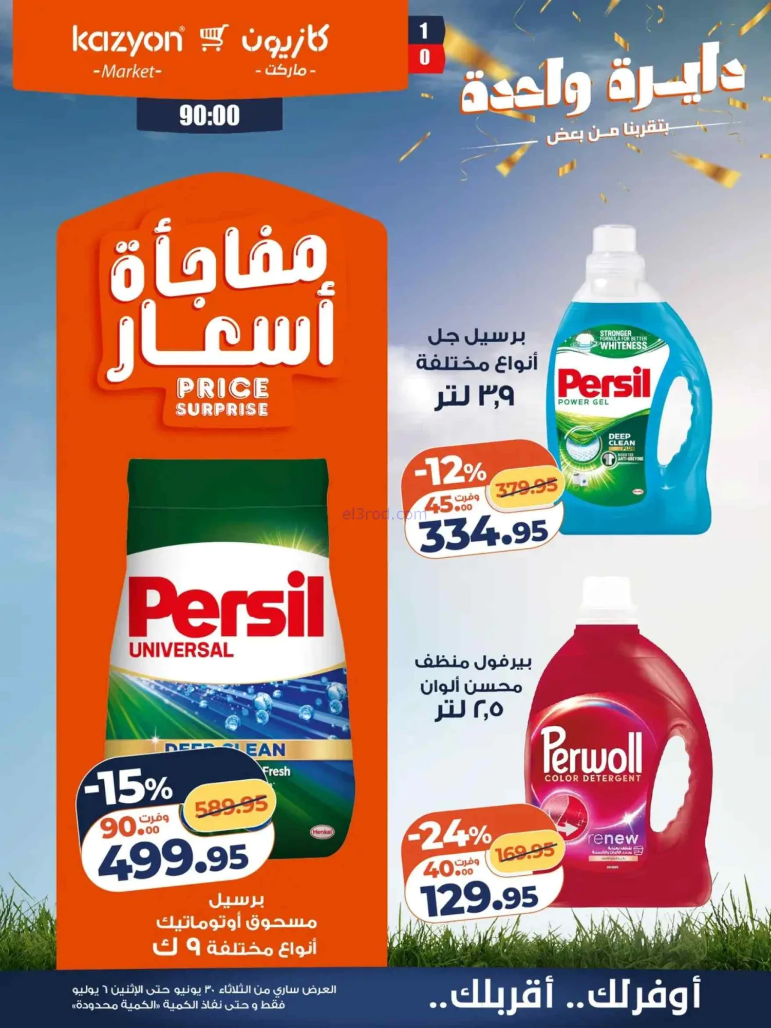 عروض كازيون مصر|عرض التلات|30-6 حتى 6-7-2026
