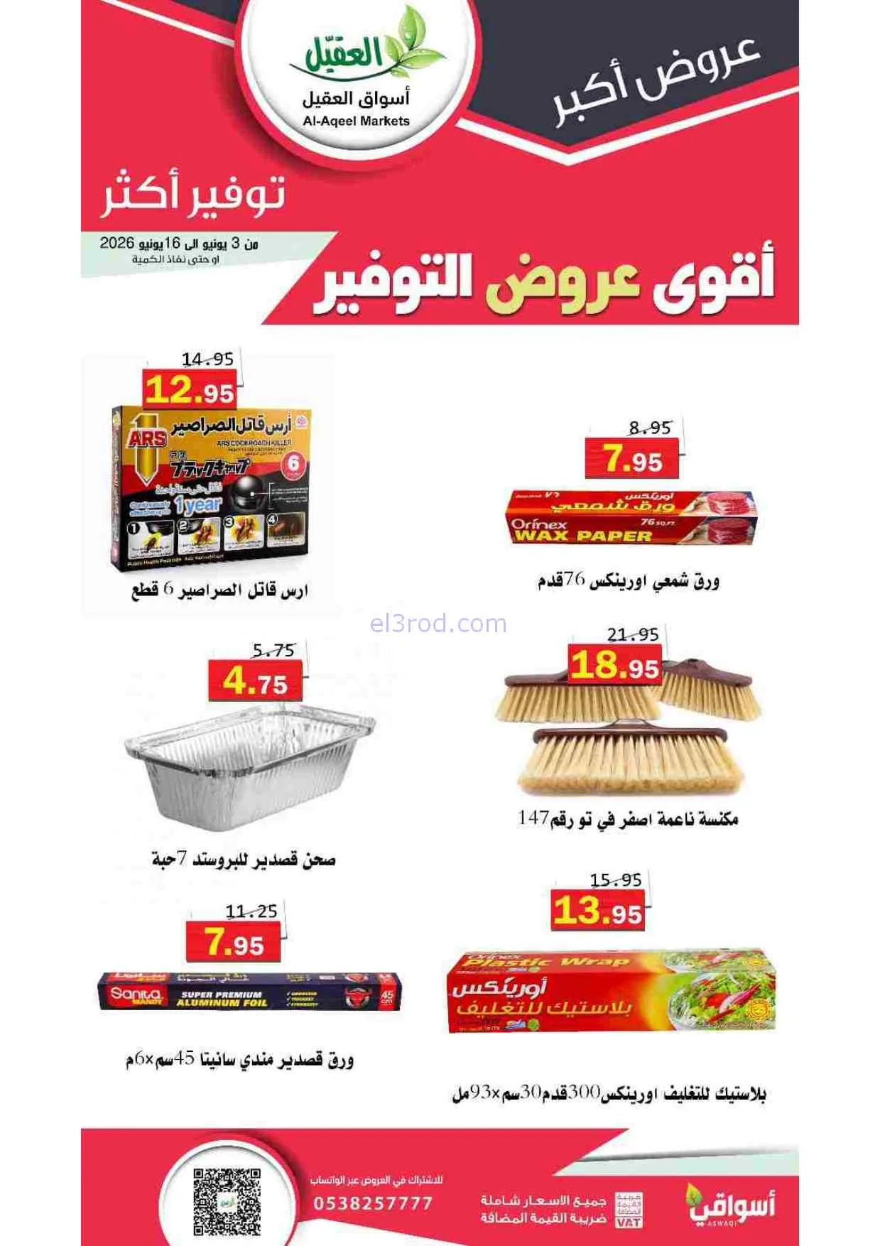 عروض أسواق العقيل السعودية|حتى 16-6-2026