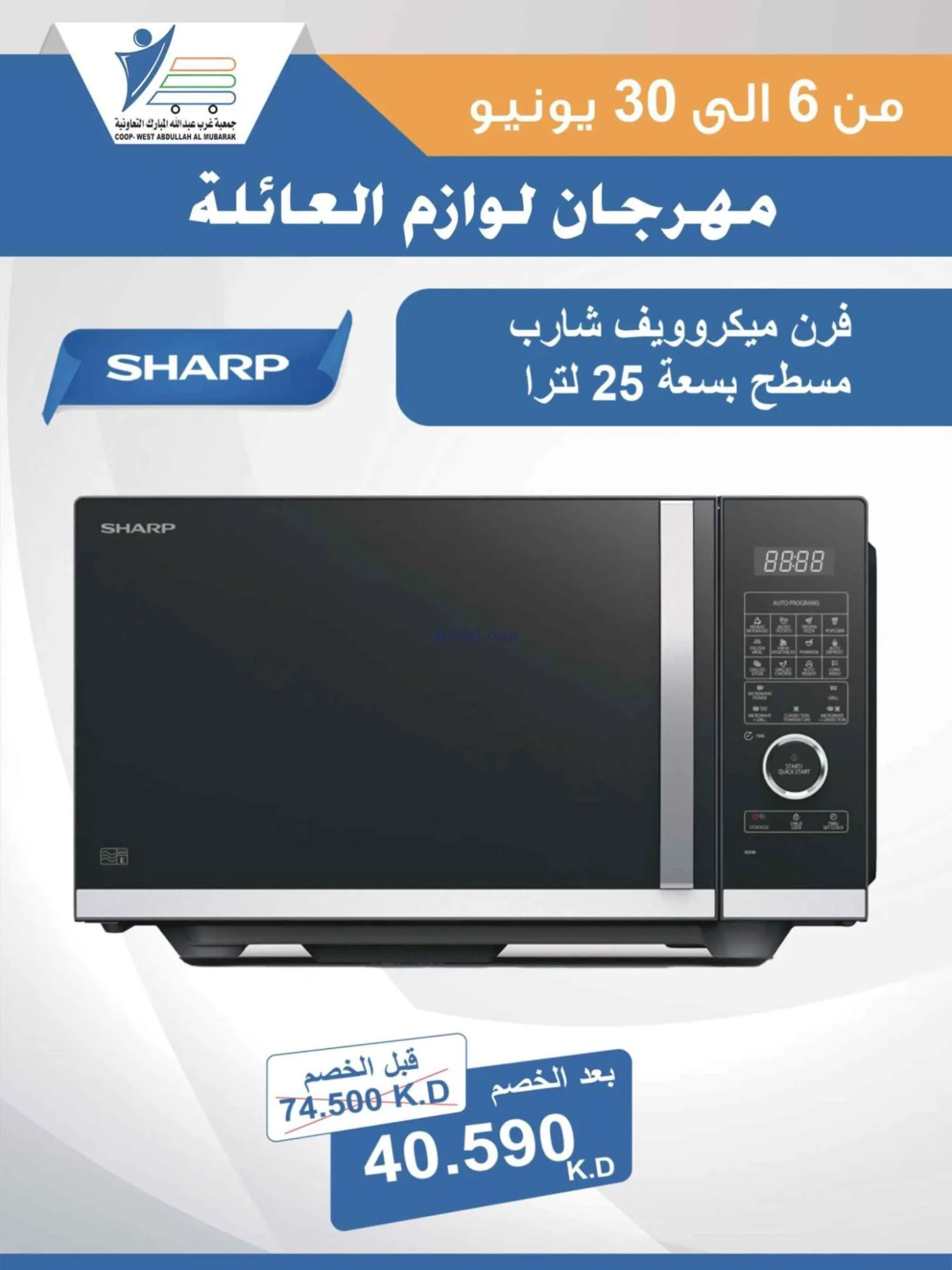 عروض جمعية غرب عبدالله المبارك|حتى 30-6-2026